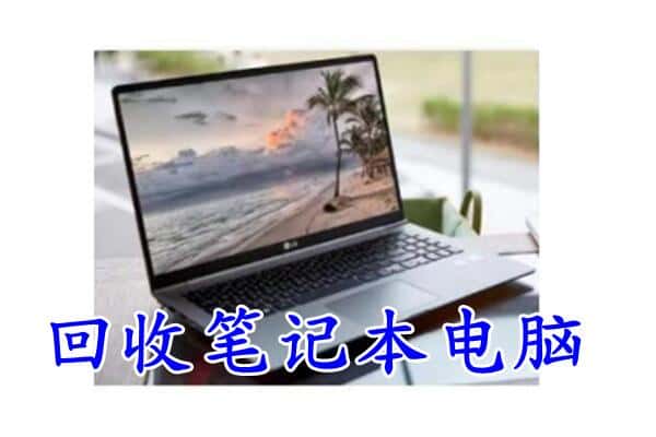 宁德市福安回收电脑